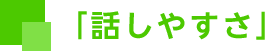 話しやすさ